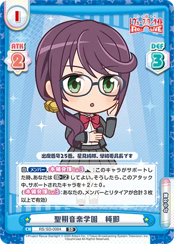 聖翔音楽学園 純那