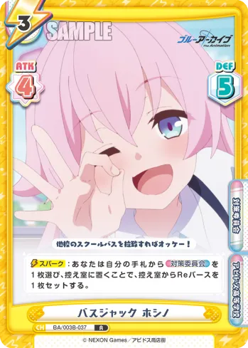 バスジャック ホシノ