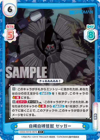自縄自縛怪獣 ゼッガー