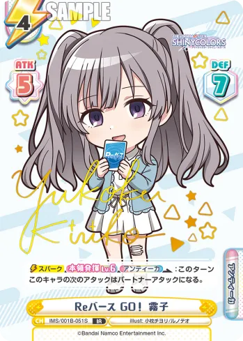 Reバース GO！ 霧子