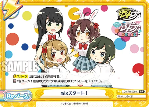 mixスタート！