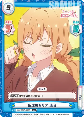 私達のセリフ 唐音