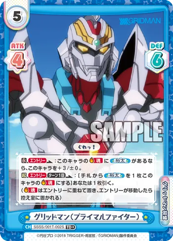 グリッドマン(プライマルファイター)