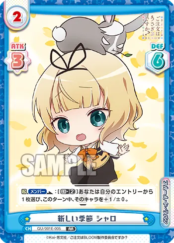 新しい季節 シャロ