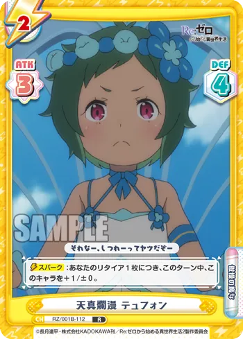 天真爛漫 テュフォン