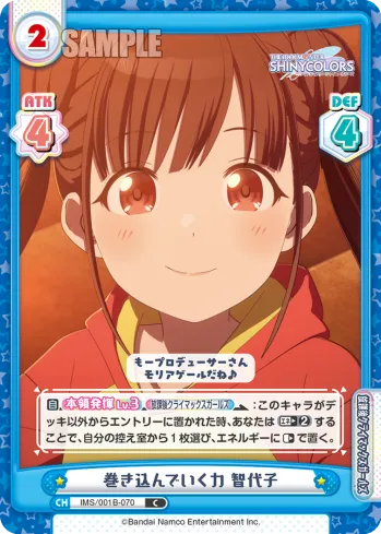 巻き込んでいく力 智代子