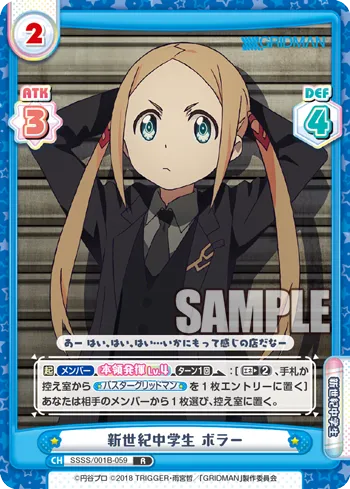 新世紀中学生 ボラー