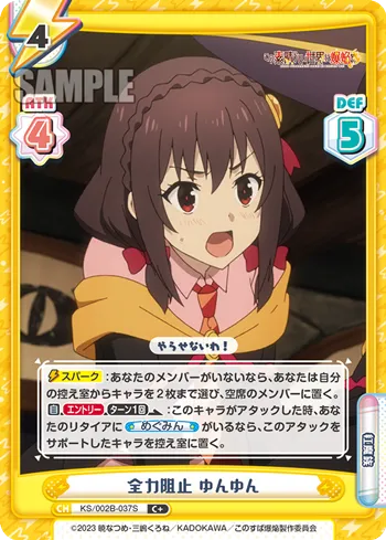 全力阻止 ゆんゆん