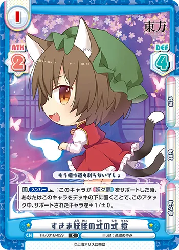 すきま妖怪の式の式 橙