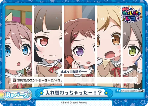 入れ替わっちゃったー！？