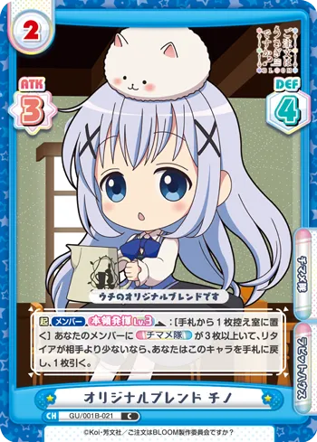 オリジナルブレンド チノ