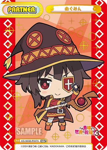 めぐみん