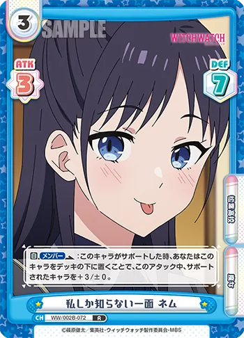 私しか知らない一面 ネム