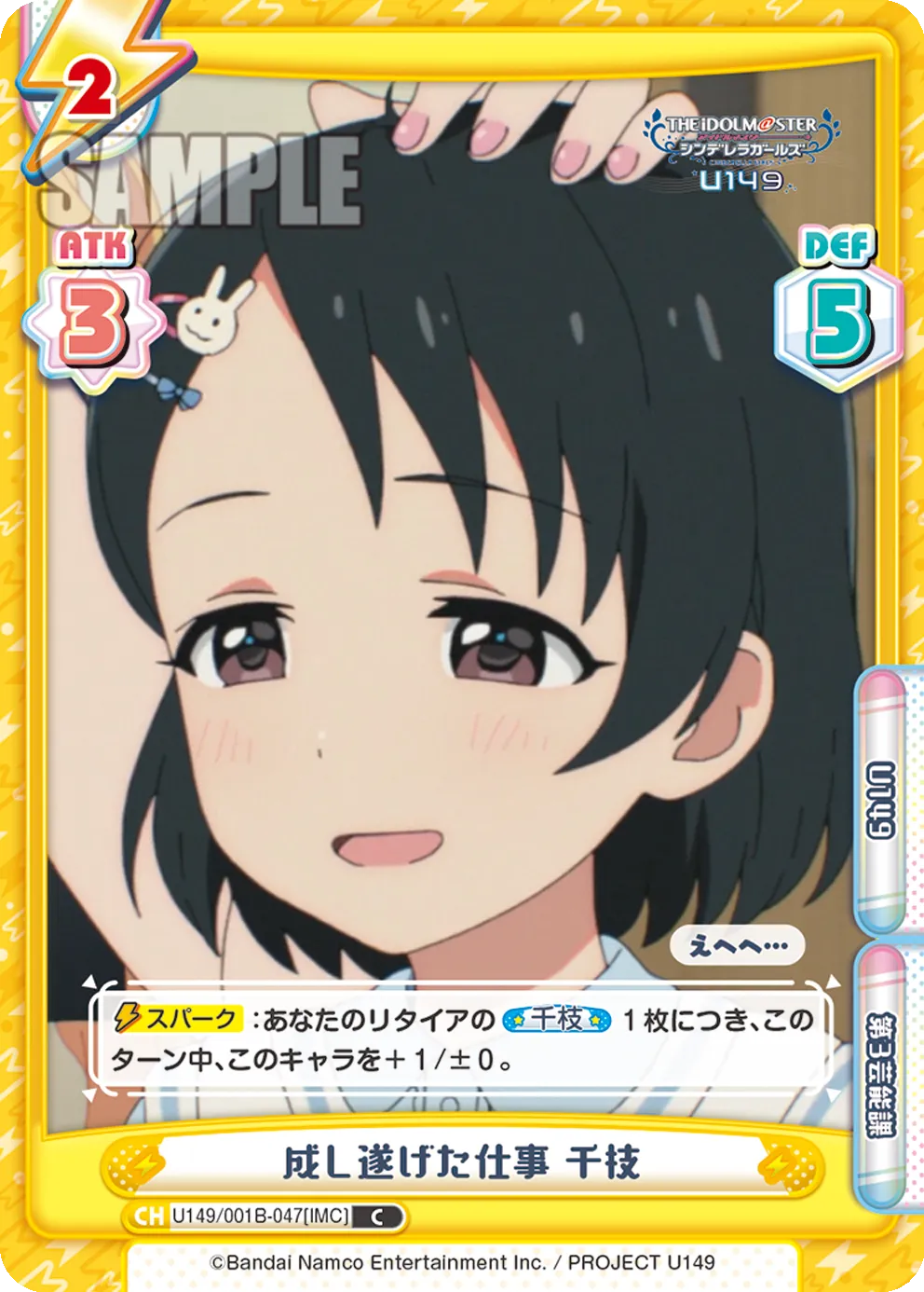 成し遂げた仕事 千枝