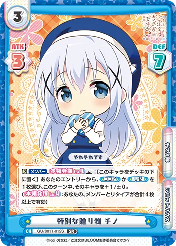 特別な贈り物  チノ