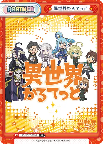 異世界かるてっと