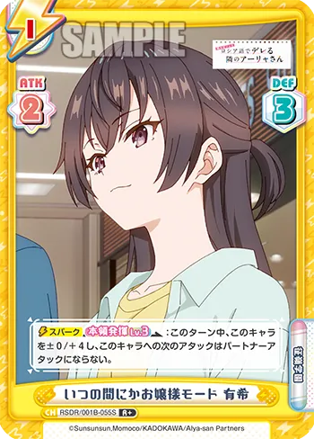 いつの間にかお嬢様モード 有希
