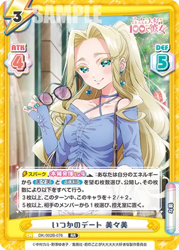 いつかのデート 美々美