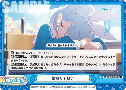 居眠りアロナ