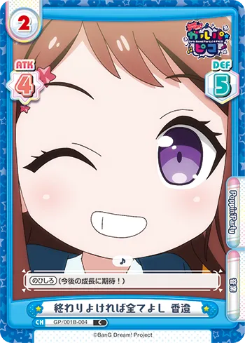 終わりよければ全てよし 香澄