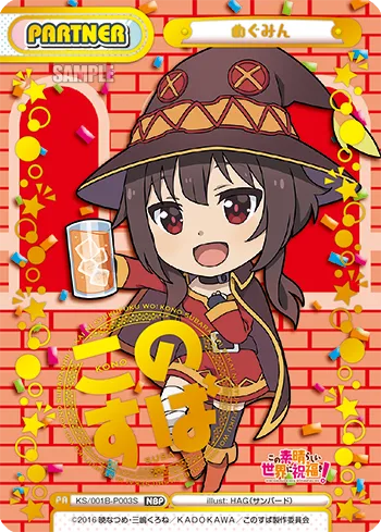 めぐみん