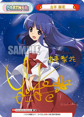 古手 梨花