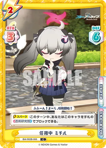 任務中 ミチル