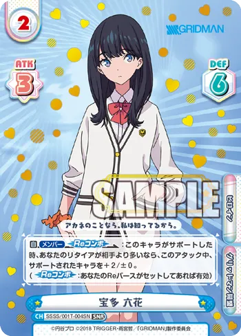 宝多 六花