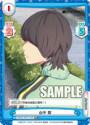 山中 暦