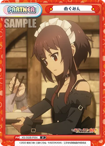 めぐみん