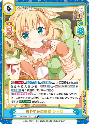 おやすみの時間 シャロ