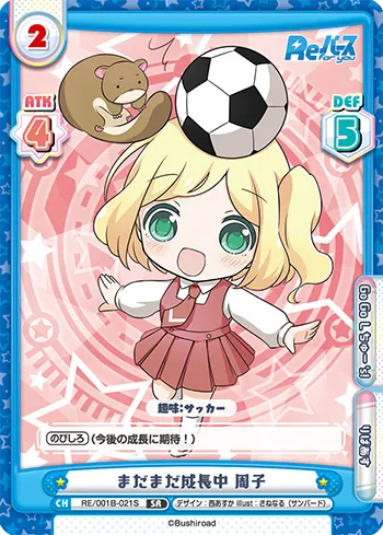 まだまだ成長中 周子