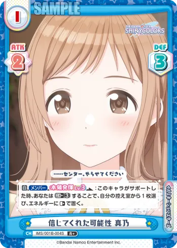 信じてくれた可能性 真乃