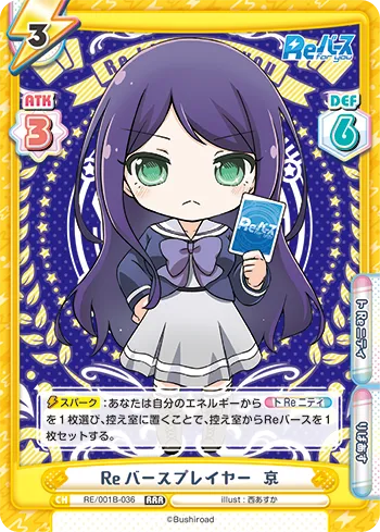 Reバースプレイヤー  京