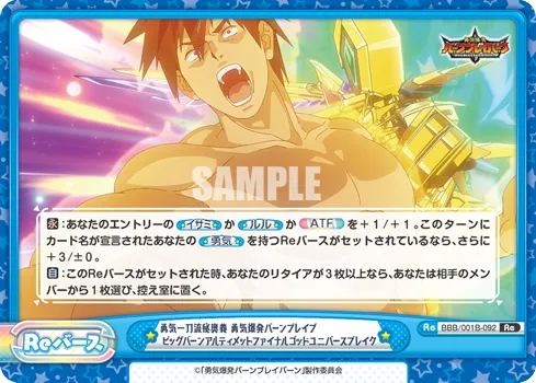 勇気一刀流秘奥義 勇気爆発バーンブレイブ ビッグバーンアルティメットファイナルゴッドユニバースブレイク