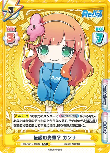伝説の先輩？ カンナ