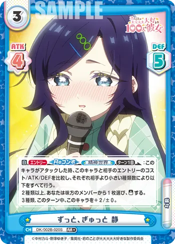 ずっと、ぎゅっと 静