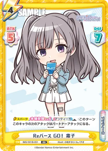 Reバース GO！ 霧子
