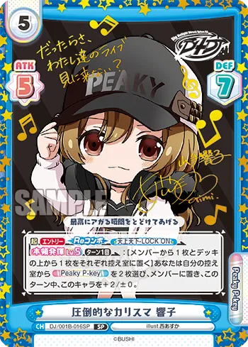 圧倒的なカリスマ 響子