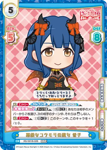 悪戯なコウモリの魔女 香子