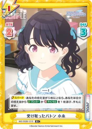 受け取ったバトン 小糸