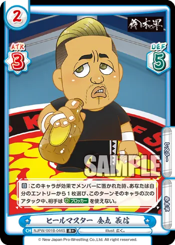 ヒールマスター 金丸 義信