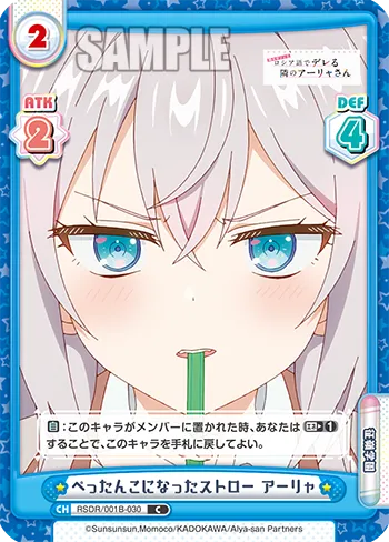 ぺったんこになったストロー アーリャ