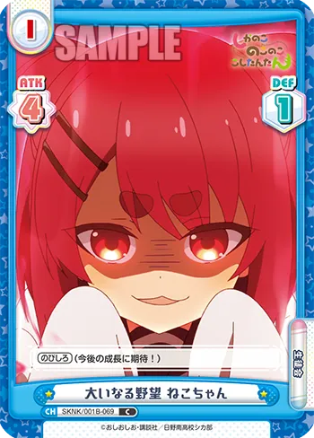 大いなる野望 ねこちゃん