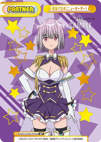 新条アカネ（ニューオーダー）