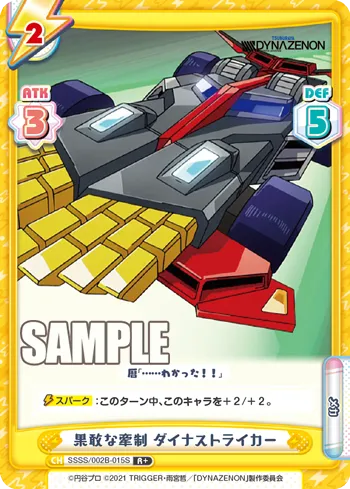 果敢な牽制 ダイナストライカー