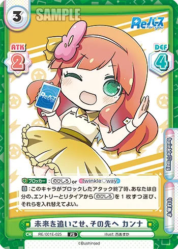 未来を追いこせ、その先へ カンナ
