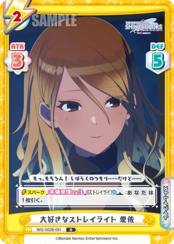 大好きなストレイライト 愛依