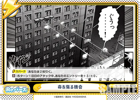 命を張る機会
