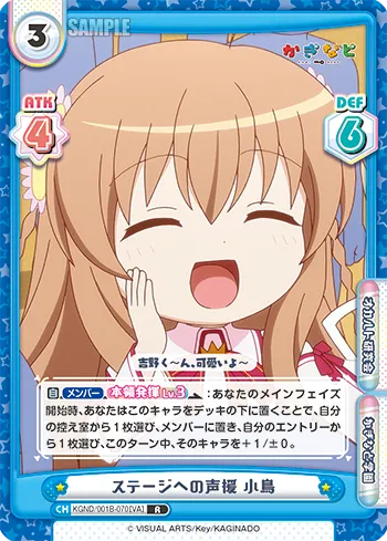 ステージへの声援 小鳥